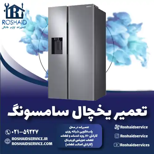 تعمیر یخچال سامسونگ روشاید سرویس